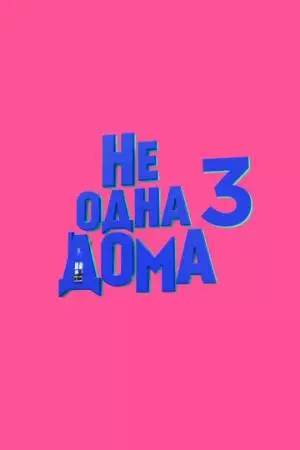 Не одна дома 3