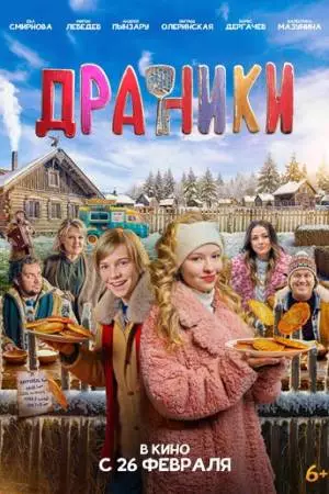 Драники (2025)