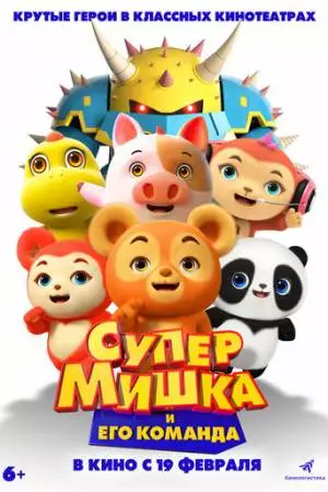 Супер Мишка (2025)