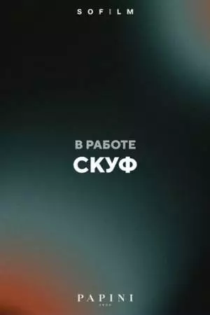 Скуф