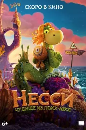Несси. Чудище из Лохх-Несс (2025)