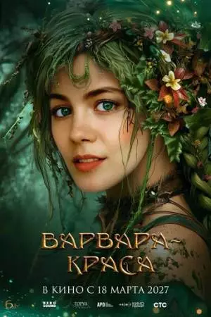 Варвара-краса (2027)