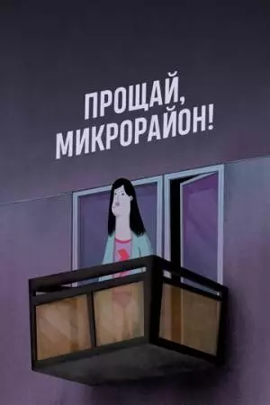 Прощай, микрорайон! (2020)