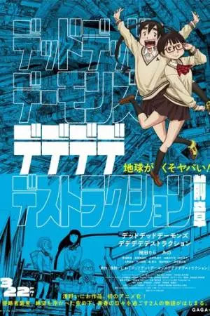 Мёртвые-мёртвые демоны. Фильм первый (2024)