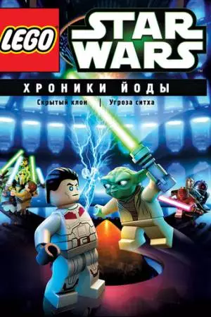 Lego Звездные войны: Хроники Йоды - Угроза ситха (2013)