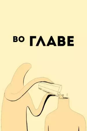Во главе (2019)