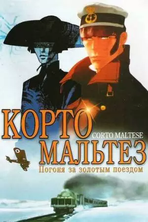 Корто Мальтезе: Погоня за золотым поездом (2002)