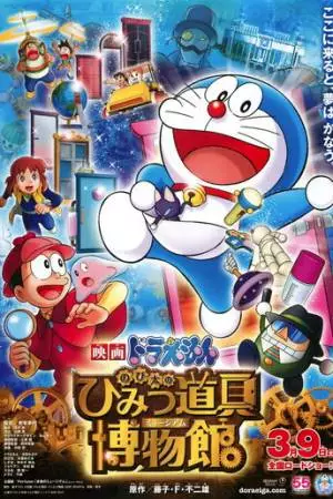 Новый Дораэмон 8 (2013)