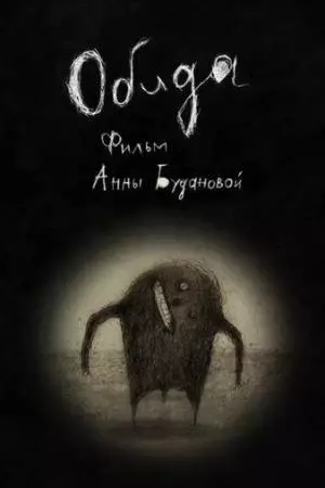 Обида (2013)