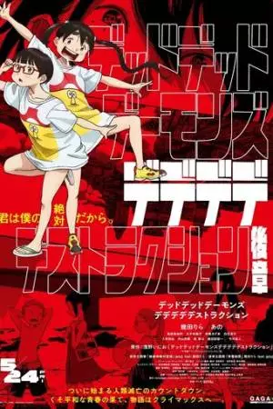 Мёртвые-мёртвые демоны. Фильм второй (2024)