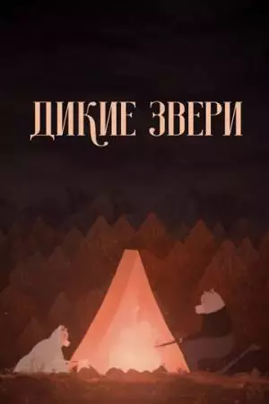 Дикие звери (2019)