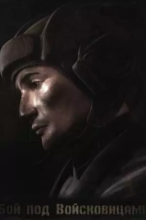 Колобанов. Бой под Войсковицами (2014)