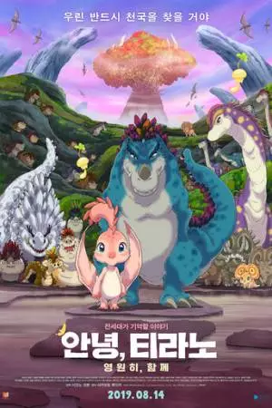 Мой тираннозавр: Вместе навсегда (2019)