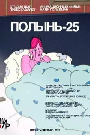 Полынь-25 (2023)