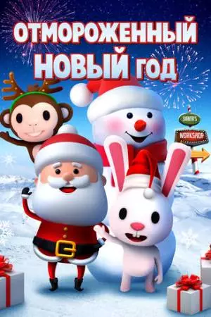 Отмороженный Новый год (2019)