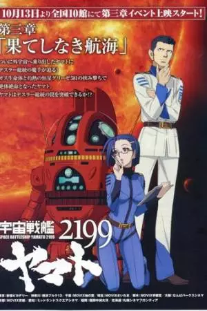 2199: Космический крейсер Ямато. Глава 3 (2012)