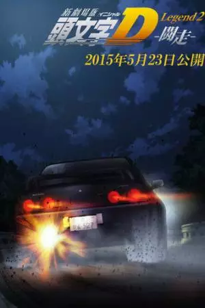 Новый инициал Ди: Легенда вторая. Одиночка (2015)