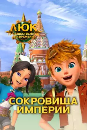 Люк – путешественник во времени. Россия. Сокровища империи (2020)