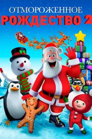 Отмороженное Рождество 2 (2017)