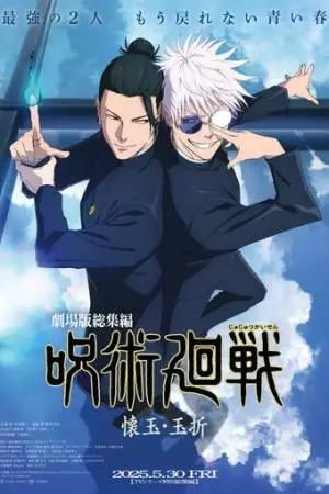 Gekijô-ban Jujutsu Kaisen Kaigyoku / Gyokusetsu (2025)