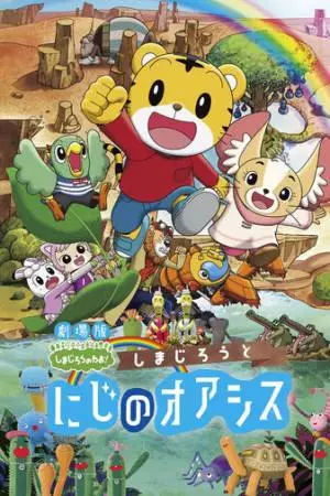 Симадзиро в радужном оазисе (2017)