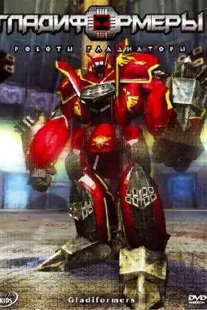 Гладиформеры: Роботы-гладиаторы (2007)