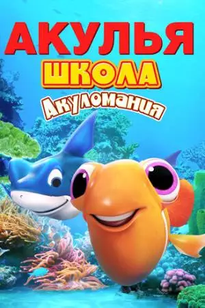 Акулья школа. Акуломания (2019)