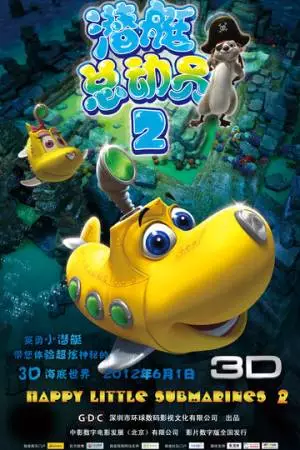 Счастливые маленькие подлодки 2 (2012)