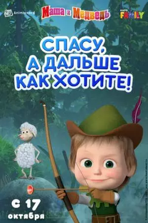 Маша и Медведь: Спасу, а дальше как хотите! (2019)