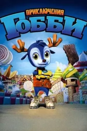Приключения Гобби (2010)