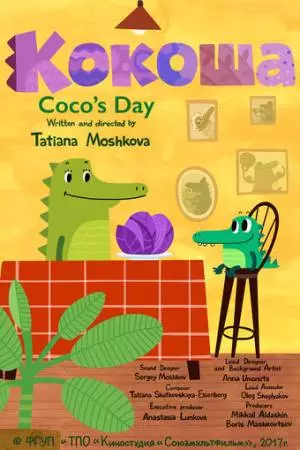 Кокоша (2017)