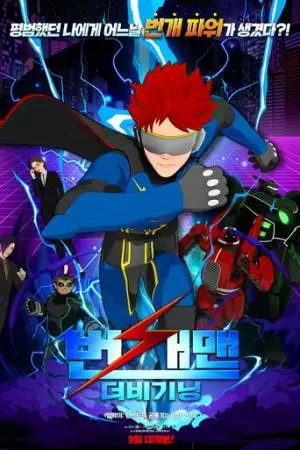 Человек-молния: Начало (2023)