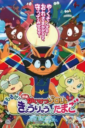 Eiga Kaiketsu Zorori: Mamoru ze! Kyouryuu no Tamago (2013)