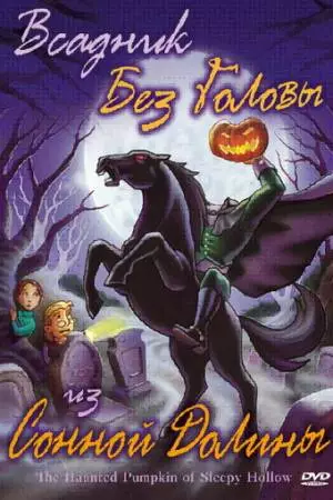 Всадник без головы из Сонной Долины (2002)
