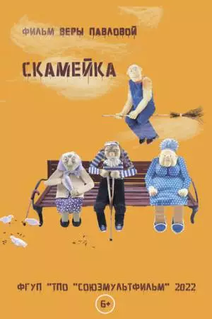 Скамейка (2022)