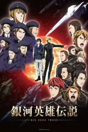 Легенда о героях галактики: Новый тезис. Межзвёздная война, часть 1 (2019)