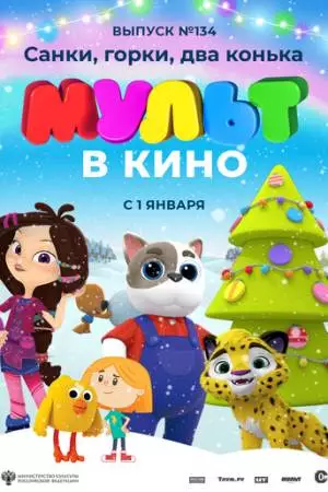 МУЛЬТ в кино 134. Санки, горки, два конька (2021)