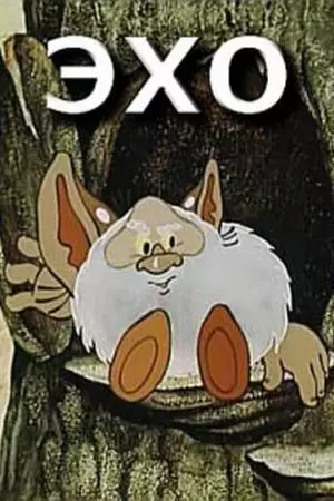 Эхо (1982)