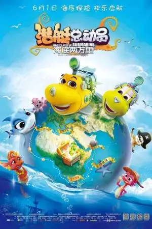 Счастливая маленькая подлодка: 20000 льё под водой (2018)