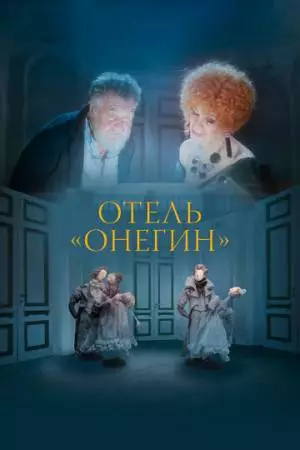 Отель «Онегин» (2025)