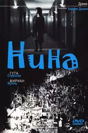 Нина (2004)