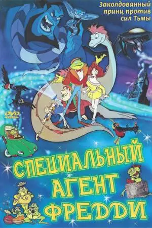 Специальный агент Фредди (1992)