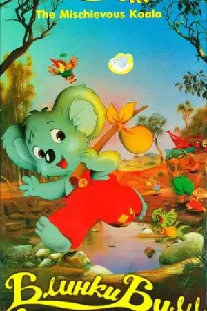 Блинки Билл (1992)