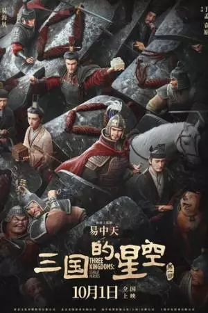 Троецарствие: Звёздные герои (2025)