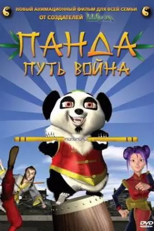 Панда: Путь воина (2009)