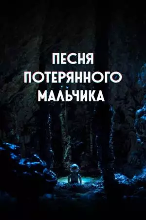 Песня потерянного мальчика (2020)