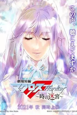 Макросс Фронтир: Лабиринт времени (2021)