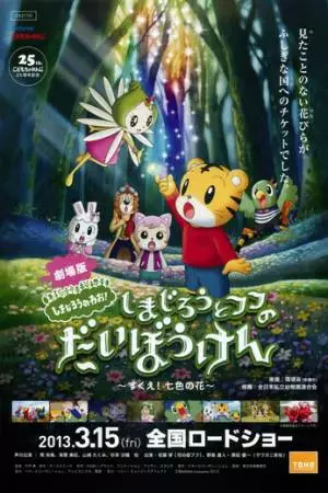 Симадзиро спасает семь цветов (2013)