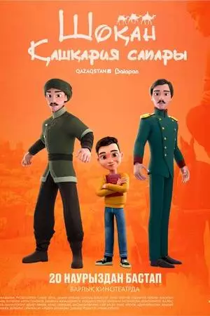 Шокан. Путешествие в Кашкарию (2025)