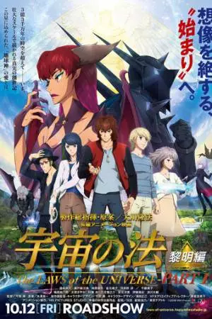 Законы Вселенной: Часть 1 (2018)